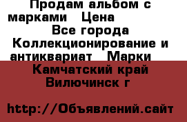 Продам альбом с марками › Цена ­ 500 000 - Все города Коллекционирование и антиквариат » Марки   . Камчатский край,Вилючинск г.